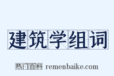 建筑学组词是什么意思的图片